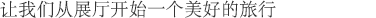 让我们从展厅开始一个美好的旅行